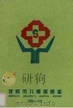 沈阳市儿童医院志 1998 PDF电子版封面 吴英主编