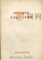 沈阳市食品行业从业人员卫生教材（1982 PDF版）