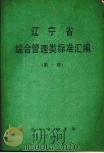 辽宁省综合管理类标准汇编  第1册（1988 PDF版）
