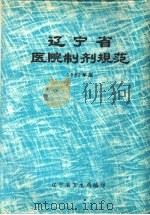 辽宁省医院制剂规范  1982年版（ PDF版）