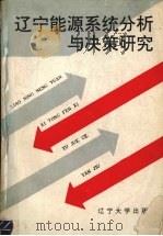辽宁能源系统分析与决策研究 1988 PDF电子版封面 7561004397 姜致正,苏德祥,李春杰等主编