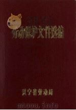劳动保护文件选编（1981 PDF版）