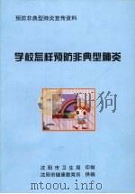 学校怎样预防非典型肺炎（ PDF版）