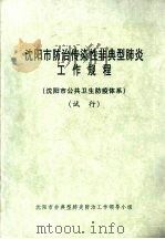 沈阳市防治传染性非典型肺炎工作规程（沈阳市公共卫生防疫体系）（试行）（ PDF版）