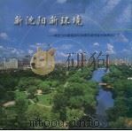 新沈阳 新环境:献给为创建国家环保模范城市奋力拼博的人们 PDF电子版封面