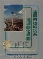 沈阳市环城水系  环城绿化规划（ PDF版）