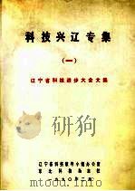 科技兴辽专集  1  辽宁省科技进步大会文集（1990 PDF版）