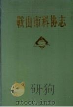 鞍山市科协志 1988 PDF电子版封面 7505100661 鞍山市地方志编纂委员会编