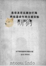各市及省直部分厅局科技进步年的主要目标和任务 1990 PDF电子版封面