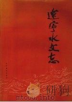 辽宁水文志（1994 PDF版）
