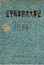 辽宁科学技术大事记 1945.9.3-1985.12.32 1987 PDF电子版封面 辽宁省科技志编委办公室编