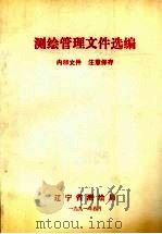 测绘管理文件选编 1991 PDF电子版封面 云南省测绘局