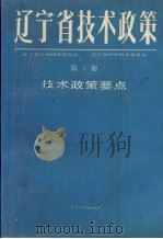 辽宁省技术政策 第1册 技术政策要点 1991 PDF电子版封面 7205018838 辽宁省计划经济委员会,辽宁省科学技术委员会等编著