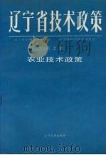 辽宁省技术政策 第2册 农业技术政策 1991 PDF电子版封面 7205018838 辽宁省计划经济委员会,辽宁省科学技术委员会等编著