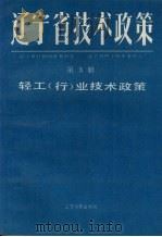辽宁省技术政策 第3册 信息.生物.海洋.新型材料技术政策 1991 PDF电子版封面 7205018838 辽宁省计划经济委员会,辽宁省科学技术委员会等编著