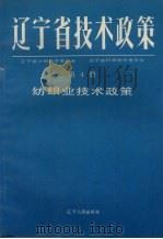 辽宁省技术政策  第4册  纺织业技术政策   1991  PDF电子版封面  7205018838  高纯生，高繁林主编；辽宁省计划经济委员会等编 