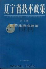 辽宁省技术政策 第5册 医药工业技术政策 1991 PDF电子版封面 7205018838 辽宁省计划经济委员会,辽宁省科学技术委员会等编著