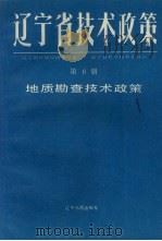 辽宁省技术政策 第6册 地质勘查技术政策 1991 PDF电子版封面 7205018838 辽宁省计划经济委员会,辽宁省科学技术委员会等编著