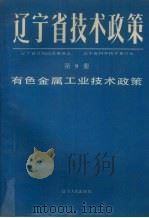 辽宁省技术政策 第8册 有色金属工业技术政策 1991 PDF电子版封面 7205018838 辽宁省计划经济委员会,辽宁省科学技术委员会等编著