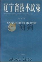 辽宁省技术政策 第9册 化学工业技术政策 1991 PDF电子版封面 7205018838 辽宁省计划经济委员会,辽宁省科学技术委员会等编著
