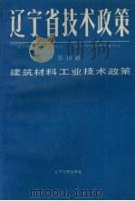 辽宁省技术政策 第10册 信息.生物.海洋.新型材料技术政策 1991 PDF电子版封面 7205018838 辽宁省计划经济委员会,辽宁省科学技术委员会等编著