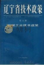 辽宁省技术政策 第11册 机械工业技术政策 1991 PDF电子版封面 7205018838 辽宁省计划经济委员会,辽宁省科学技术委员会等编著