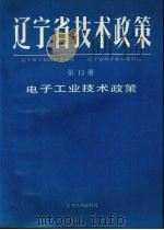 辽宁省技术政策 第12册 信息.生物.海洋.新型材料技术政策 1991 PDF电子版封面 7205018838 辽宁省计划经济委员会,辽宁省科学技术委员会等编著