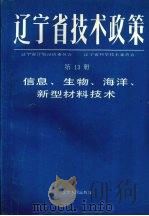 辽宁省技术政策 第13册 信息、生物、海洋、新型材料技术政策 1991.10 PDF电子版封面 7205018838 辽宁省计划经济委员会,辽宁省科学技术委员会等编著
