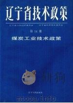 辽宁省技术政策 第14册 煤炭工业技术政策 1991 PDF电子版封面 7205018838 辽宁省计划经济委员会,辽宁省科学技术委员会等编著
