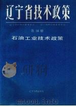 辽宁省技术政策  第16册  石油工业技术政策（1991 PDF版）