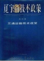 辽宁省技术政策  第20册  交通运输技术政策（1991.12 PDF版）