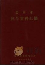 辽宁省抗旱资料汇编（1992 PDF版）