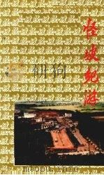 怪坡纪游 1996 PDF电子版封面 闫永田主编