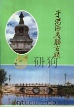 于洪区名胜古迹（1988 PDF版）