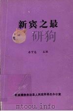 新宾之最 1992 PDF电子版封面 房守志主编