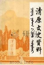 清原文史资料 第2辑 1999 PDF电子版封面 政协清原满族自治县委员会文史资料委员会编