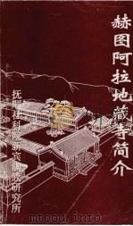 赫图阿拉地藏寺简介（ PDF版）