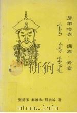努尔哈赤·满族·兴京 1999 PDF电子版封面 张德玉,赵维和,邢启坤著