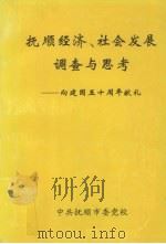 抚顺经济、社会发展调查与思考 1999 PDF电子版封面 潘怀主编