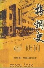 抚钢史（ PDF版）