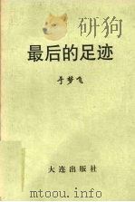 最后的足迹 PDF电子版封面 于梦飞著