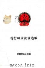 现行林业法规选编 1999 PDF电子版封面 抚顺市林业局编