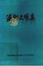 满乡文明集 PDF电子版封面 新宾满族自治县满族文化艺术研究会编