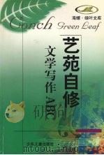文学写作ABC 1998 PDF电子版封面 7532434664 张德明著