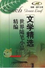 世界随笔小品精编（1998 PDF版）