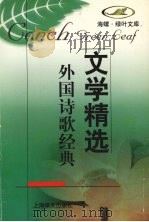文学精选  外国诗歌经典（1998 PDF版）