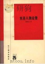 水浒人物论赞 1998 PDF电子版封面 7538253580 张恨水著