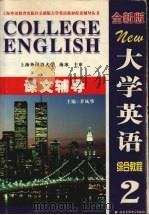 大学英语（全新版）综合教程课文辅导  2（ PDF版）