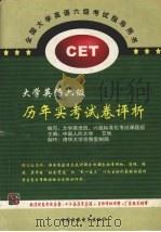大学英语六级历年实考试评析  6（ PDF版）