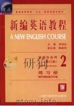 新编英语教程 汇编·练习册·2 修订版 1999 PDF电子版封面 7810465074 李观仪主编